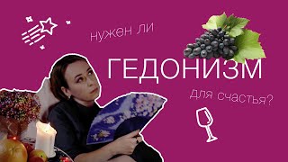 Гедонизм - искусство жить в удовольствие. Стоит ли быть гедонистом?