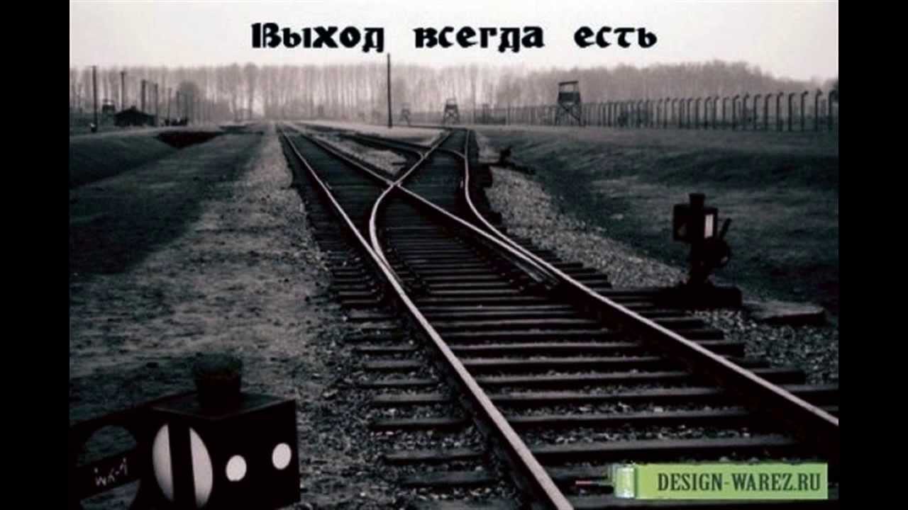 Выход есть всегда