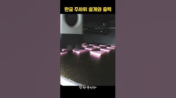 Can This 3D Printed Dice Teach You Korean? clip 1