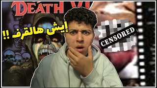 أخطر فلم بالعالم 😱 (Faces of death)