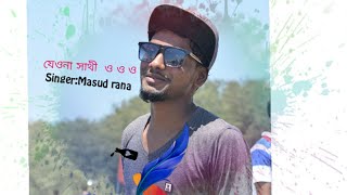 Video thumbnail of "যেওনা সাথী ওওও jeona sathi ooo.old song"
