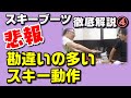 せっかくスキーブーツをチューンしても……プロから見た勘違いの多いスキーヤーの動作 ~スキーブーツ徹底解説④~