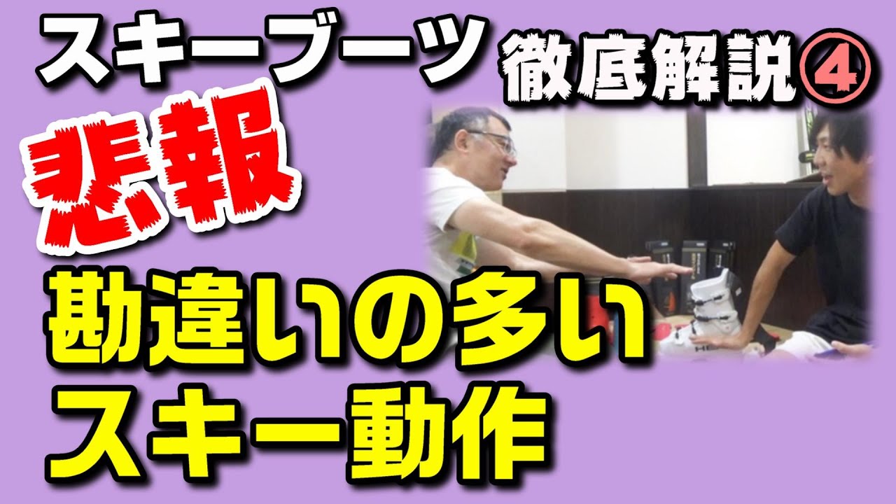 せっかくスキーブーツをチューンしても……プロから見た勘違いの多いスキーヤーの動作　~スキーブーツ徹底解説④~