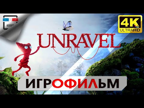 Видео: UNRAVEL ИГРОФИЛЬМ 4K60FPS Прохождение без комментариев Фэнтези СКАЗКА