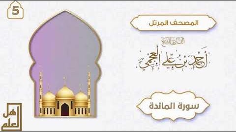 سورة المائدة - القارئ الشيخ أحمد العجمي