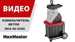 Измельчитель веток ЗУБР ЗИЭ-40-2500 - YouTube