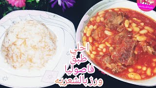 احلي طبق فاصوليا بيضه باللحم مع الارز بالشعريه انما اي طعم زمان White beans with meat