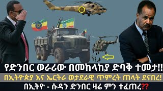 ሰበር መረጃዎች | የኢትዮጵያ እና ኤርትራ ወታደራዊ ጥምረት | Ethio Media Daily Ethiopian news