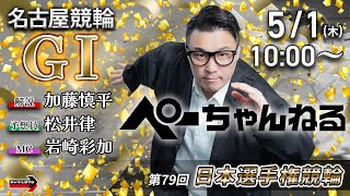 チャリロト公式競輪番組 加藤慎平の「ぺーちゃんねる」の配信のサムネイル画像