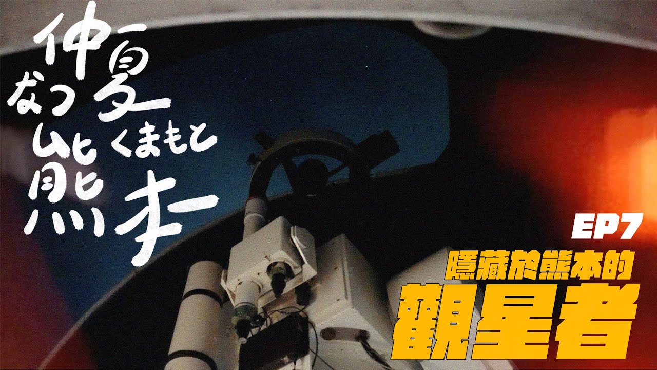 熊本自由行 / 仲夏熊本 - 觀星小屋篇 #Travel #Vlog #TheFilmApartment