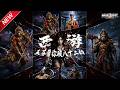 MULTISUB📢新番上线《西游玉芬带你破八十二劫》第1~61集丨血月降世妖魔横行,唐僧师徒临新劫难,联手斗士击退域外强敌!#最新漫剧 #破晓动漫社