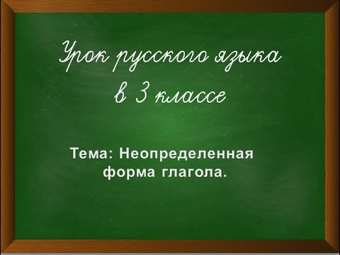 Неопределенная форма глагола 3 класс