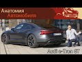 Обзор Audi e-tron GT 2021 - новая эпоха Audi