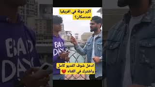 اكبر دولة في افريقيا عدد سكان؟