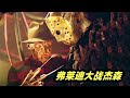 梦境王者弗莱迪 VS 不死杀人魔杰森 ，谁更胜一筹？高能恐怖片《弗莱迪大战杰森》