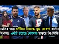 সুখবর! এবার চটেছে নেইমার-ছাড়ছে পিএসজি..মেসি-সৌদির বিরুদ্ধে যুদ্ধ ঘোষণা বার্সা..সালাহর হ্যাটট্রিক