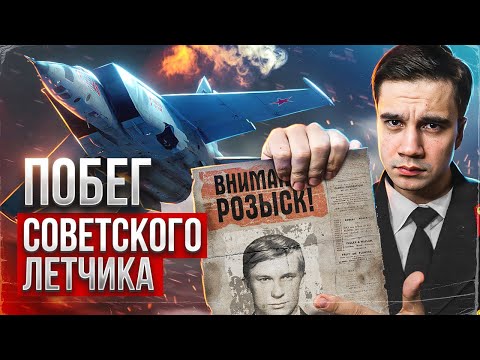 Побег советского летчика на секретном истребителе.