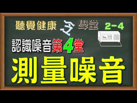《認識噪音》第4堂：測量噪音
