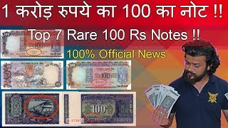 Value of 100 rupees old notes 1 Crore Rs | Top 7 Rare 100 Rs | One hundred Rs can make Crorepati