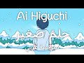 【AR SUB】Ai Higuchi(ヒグチアイ)- Chiisana Yume (小さな夢)| مترجمة عربي 