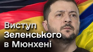 ⚡ Виступ Володимира Зеленського на Мюнхенській безпековій конференції