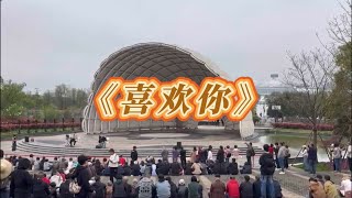 喜欢你 公园现场演出