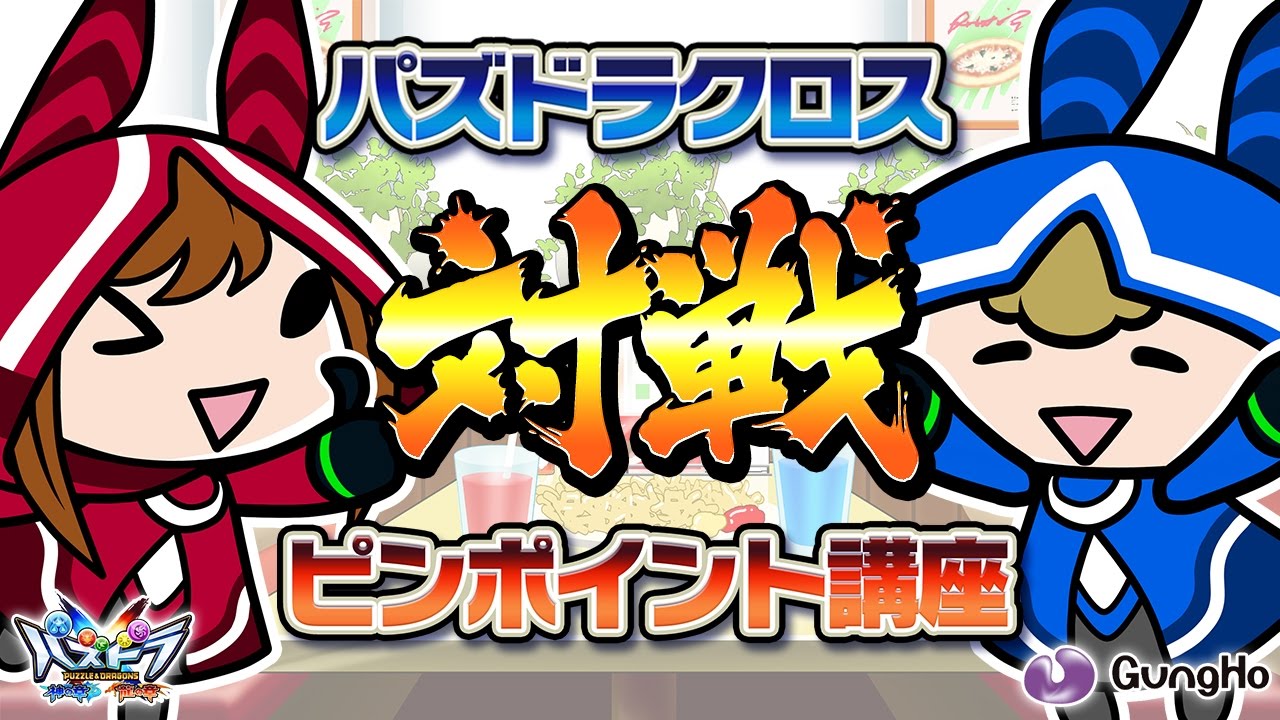 パズドラクロス 神の章 龍の章 新対戦イベント パズドラクロス コロシアムバトル タマゾーｘツクヨミ杯 が11月19日開催 ゲーム