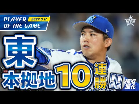 【123球の熱投！】#東克樹 開幕4連勝&本拠地10連勝！！｜2024.5.17の注目シーン