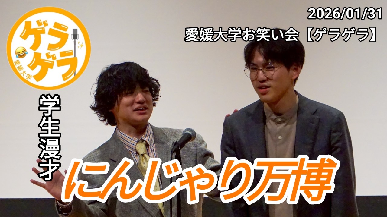 【漫才】にんじゃり万博「ツッコミ」【迎笑】