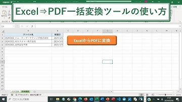 ExcelからPDFに一括で自動変換するツールの紹介【エクセルマクロの使い方】