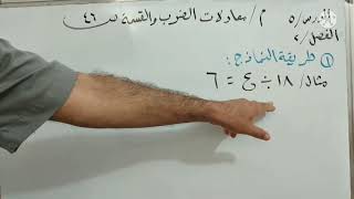 شرح رياضيات صف السادس الابتدائي المنهاج الجديد ص٤٦/موضوع معادلات الضرب والقسمة