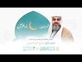 مجالس شهر رمضان المبارك ليلة 6 الشيخ أحمد الساعي