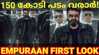 Empuraan First Look Poster |Empuraan Mohanlal Movie First Look #Mohanlal #Prithviraj #Empuraan #L2E