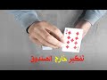 تعلم خدع الورق للمبتدئين اسهل خدعه للمبتدئين بالكوتشينة وحلها قوية جدا