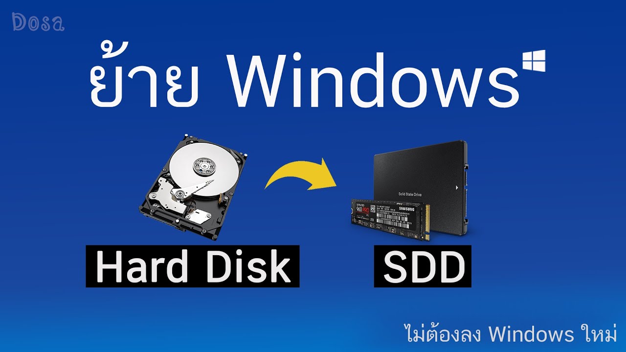 วินโดว์ 7 แท้ ราคา  Update  วิธีย้าย Windows 10,8,7,XP จาก HDD ไป SSD (โครตง่าย)