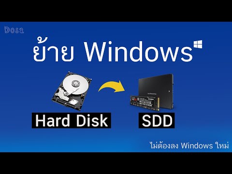 วิธีย้าย Windows 10,8,7,XP จาก HDD ไป SSD (โครตง่าย)