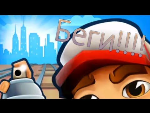 Как в игре (Subway Surf) пробежать до 30000 очков