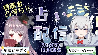 [LIVE] [視聴者参加型]星詠ひなぎくとシズク・エイレーネの凸待ち占い配信【誰でもOK！】