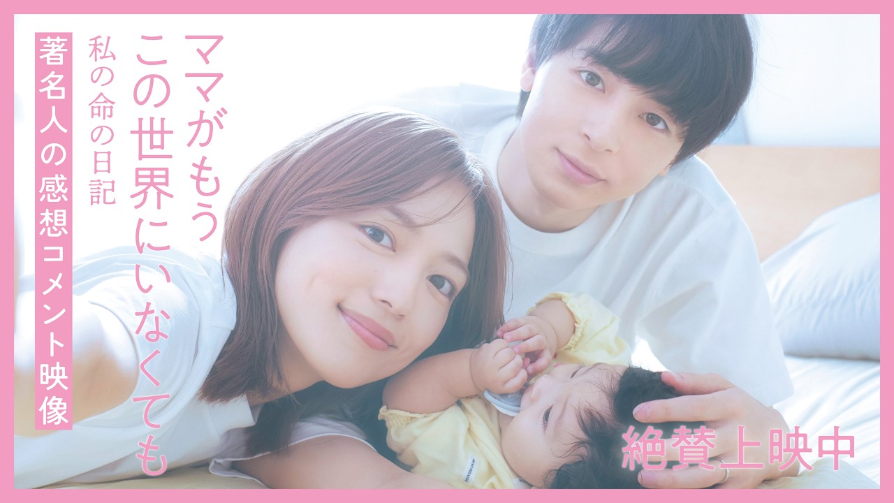 『ママがもうこの世界にいなくても　私の命の日記』著名人の感想コメント映像 – 東映映画