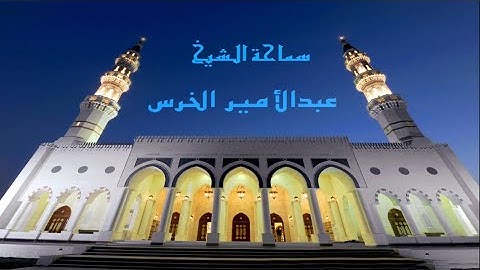 بيان معاني ألفاظ سورة العاديات/الشيخ عبدالأمير الخرس/ جامع جاسم الوزان/الثلاثاء /٣٠ / ١٠ / ٢٠١٨