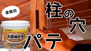 壁を解体してできた柱の穴を業務用木工パテで埋める