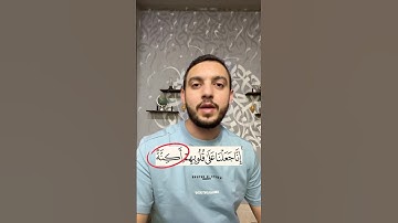المعنى الصحيح لكلمة (أكنّة) في سورة الكهف؟؟؟  #اللغة_العربية #سورة_الكهف #معتز_خاطر #اكسبلور