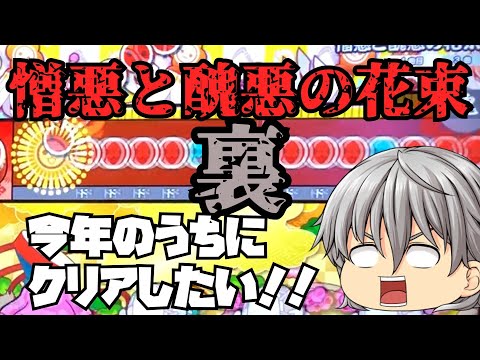 今年中にこれだけはクリアしておきたい！！【太鼓の達人 ゆっくり実況】