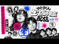 ゆとりくん生"お悩み相談"配信 ゲスト:坂井風太