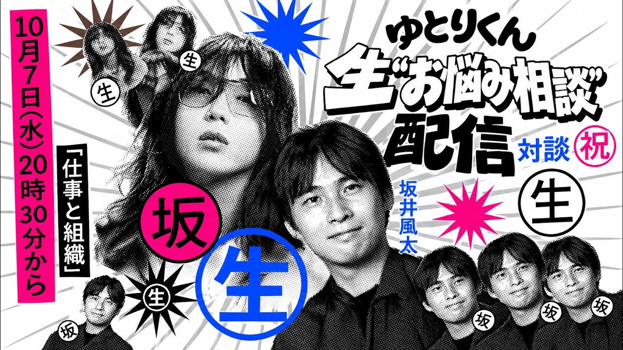 ゆとりくん生"お悩み相談"配信 ゲスト:坂井風太
