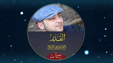 سورة القدر💕 انس البراق🌸💕🌼😍