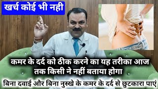 कमर के दर्द को ठीक करने का जबरदस्त तरीका बिना दवा के / kamar ke dard ki exercises / back pain