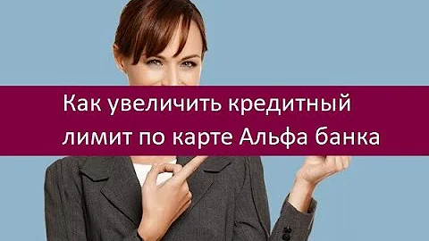 увеличить кредитный лимит альфа. кредитный лимит альфа банка. увеличить кредитный лимит альфа. курс альфа банка. кредитный лимит в альфа банке.