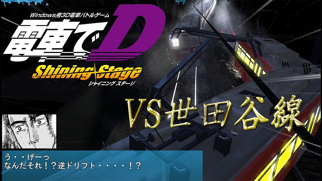 同人】電車でD ShiningStageで遊んでみたVS世田谷線 - YouTube
