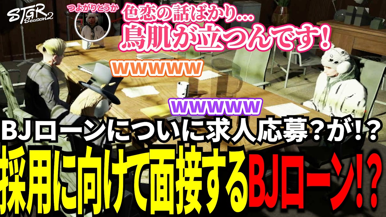 【#ストグラ切り抜き】BJローンについに求人応募？が！？謎の修行に参加するBJローン！？/トナカイ/千代田ヨウ/つよがりとうか/シオコリコ/BJローン